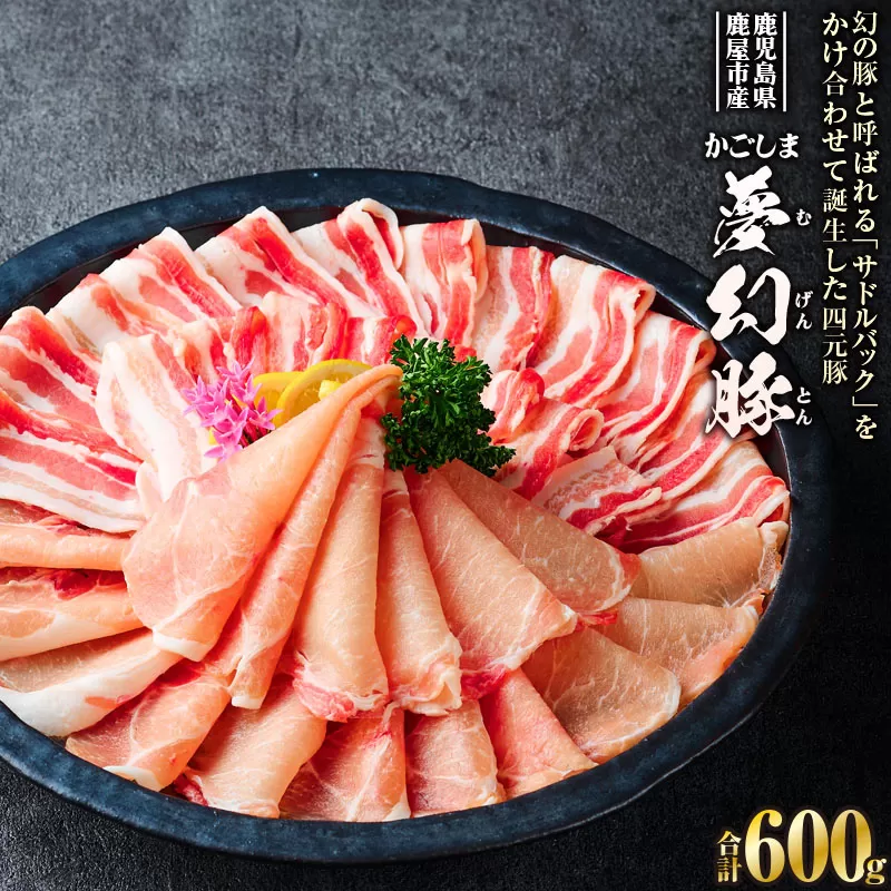 かごしま夢幻豚しゃぶしゃぶ 600g