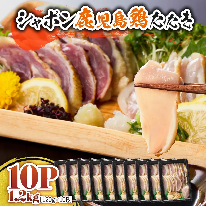 2909 唯一の国産 幻の鶏肉 シャポン鹿児島鶏たたき 1.2kg（120g×10パック）