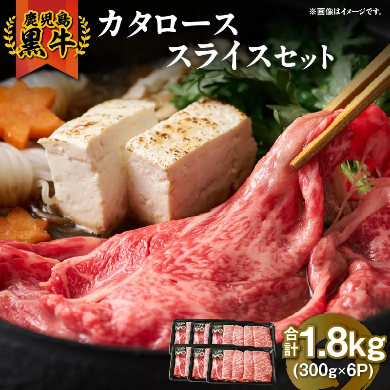 （R-901）鹿児島黒牛カタローススライスセット 計1.8kg