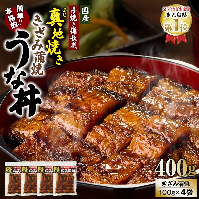 1713-2 大人気!鯉家の絶品蒲焼「簡単!本格うな丼(きざみ蒲焼4袋)」[国産・手焼き備長炭]