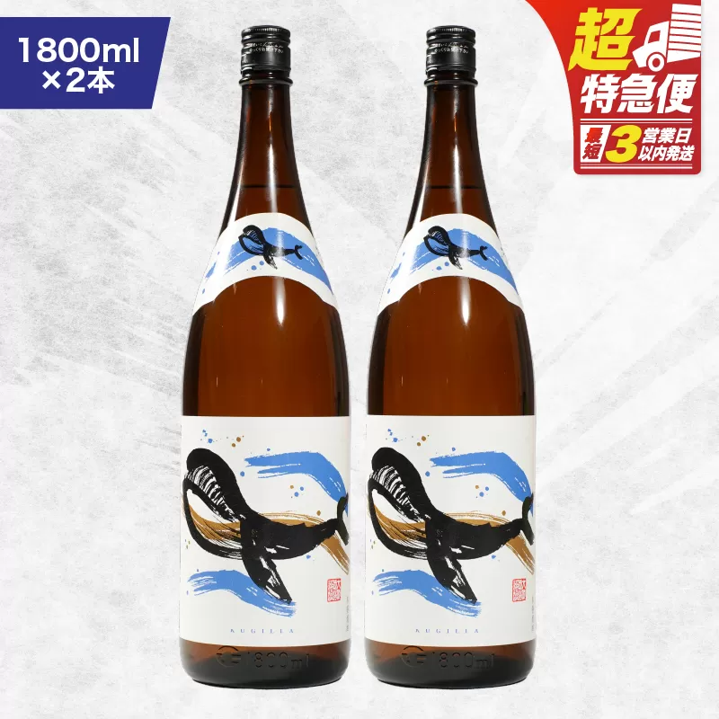 【超特急便】2801 鹿児島本格芋焼酎・地元で大人気のちょっと贅沢な「くじら」のボトル 白麹 1,800ml（一升瓶）×2本
