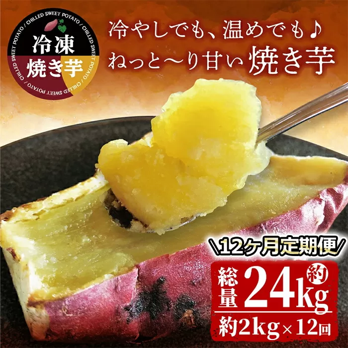 2511 【全12回定期便】紅はるか冷凍焼き芋 約2kg×12回