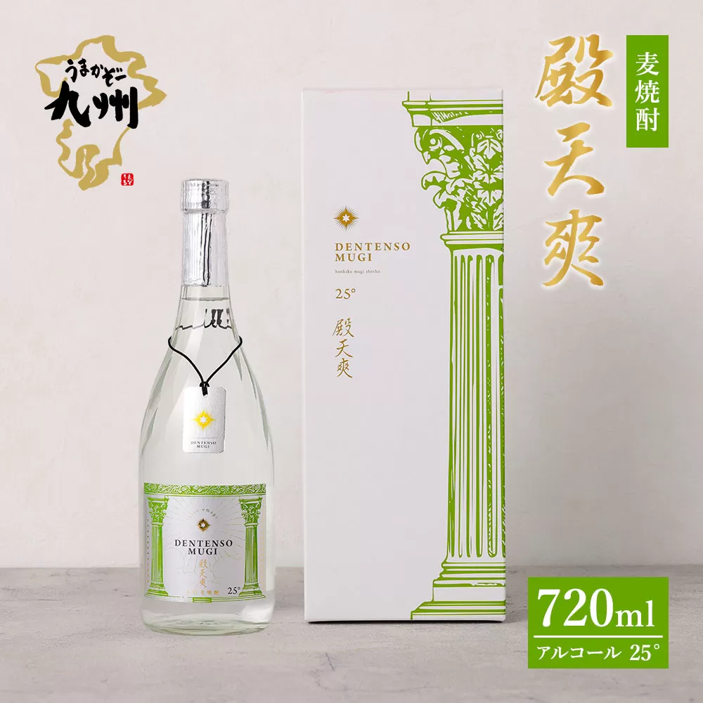 うまかぞー九州 本格麦焼酎 殿天爽(麦)720ml 麦焼酎
