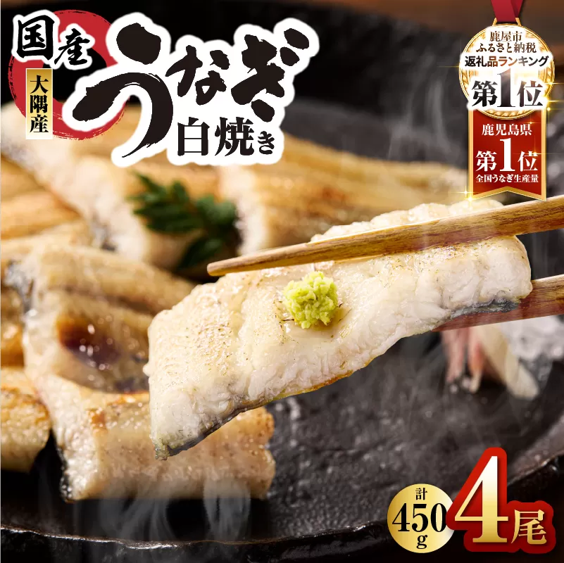 鹿児島県大隅産うなぎ白焼 4尾 計450g