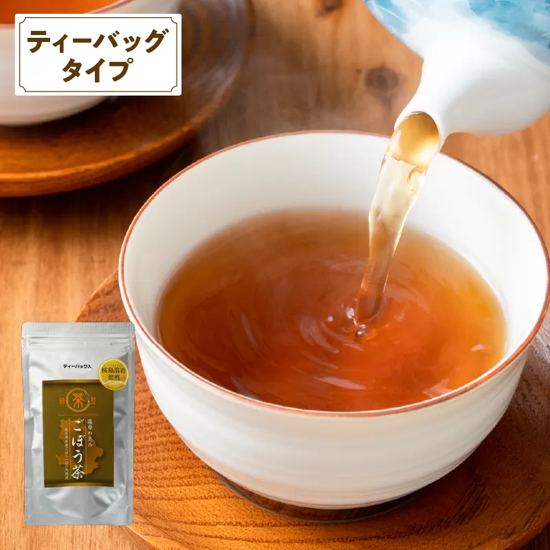 2590 鹿屋満足 桜島溶岩焙煎ごぼう茶ティーバッグ20袋（ティーバッグ1.5g×20袋）