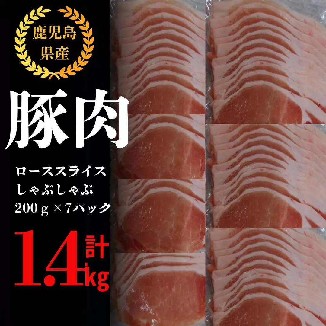 2044 鹿屋産豚肉 ローススライスしゃぶしゃぶ 1.4kg