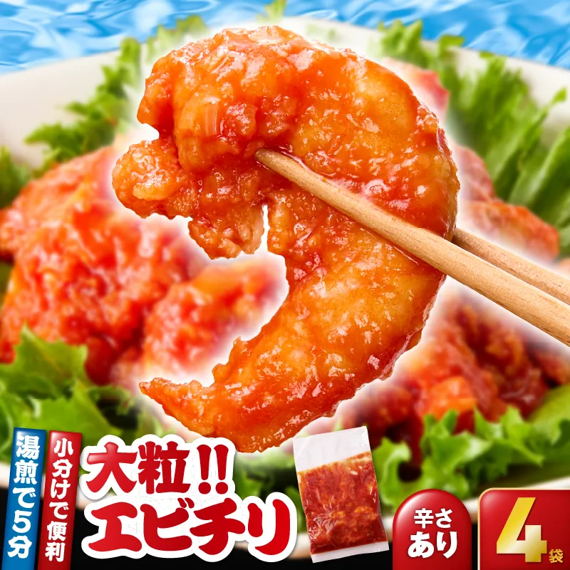 [10/1(木)より寄附金額改定予定]2715 大粒!エビチリ4パック[180g×4袋](※辛さあり)