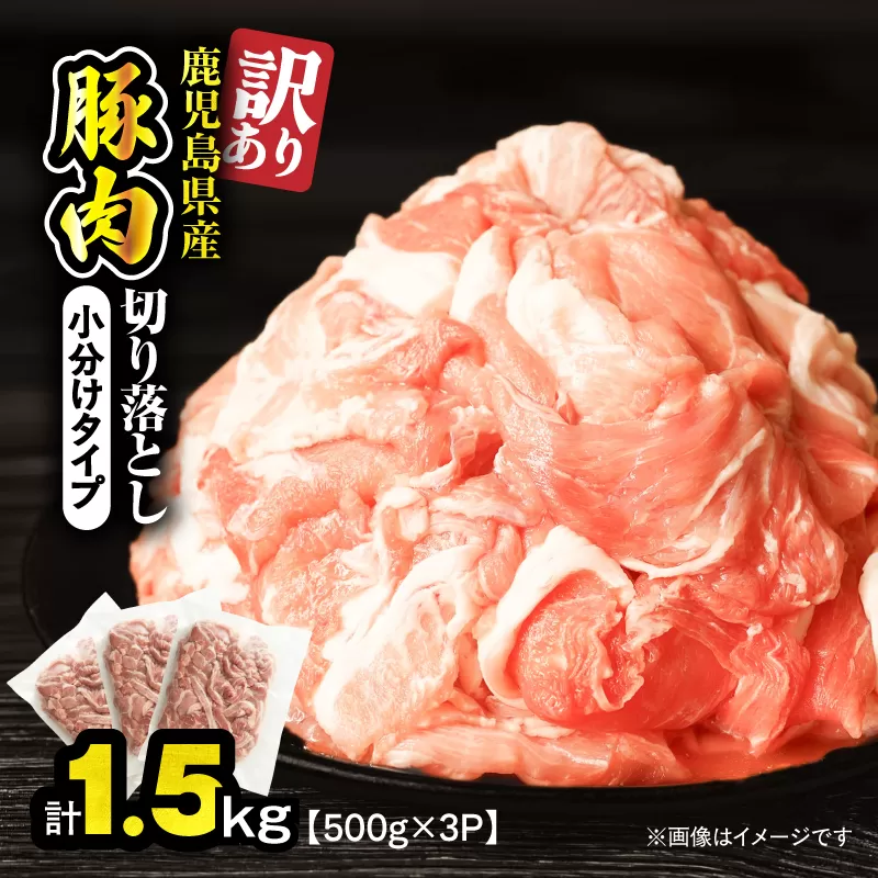 ＜訳あり＞鹿児島県産豚肉切り落とし 1.5kg（500g×3パック）