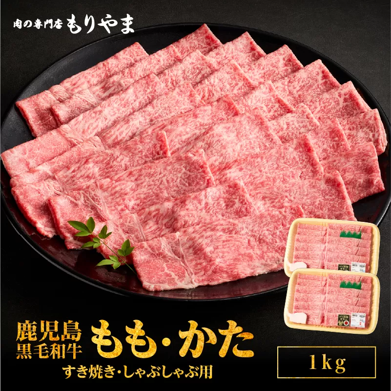 1421 鹿児島黒毛和牛A5もも・かた（すき焼き・しゃぶしゃぶ用）1kg
