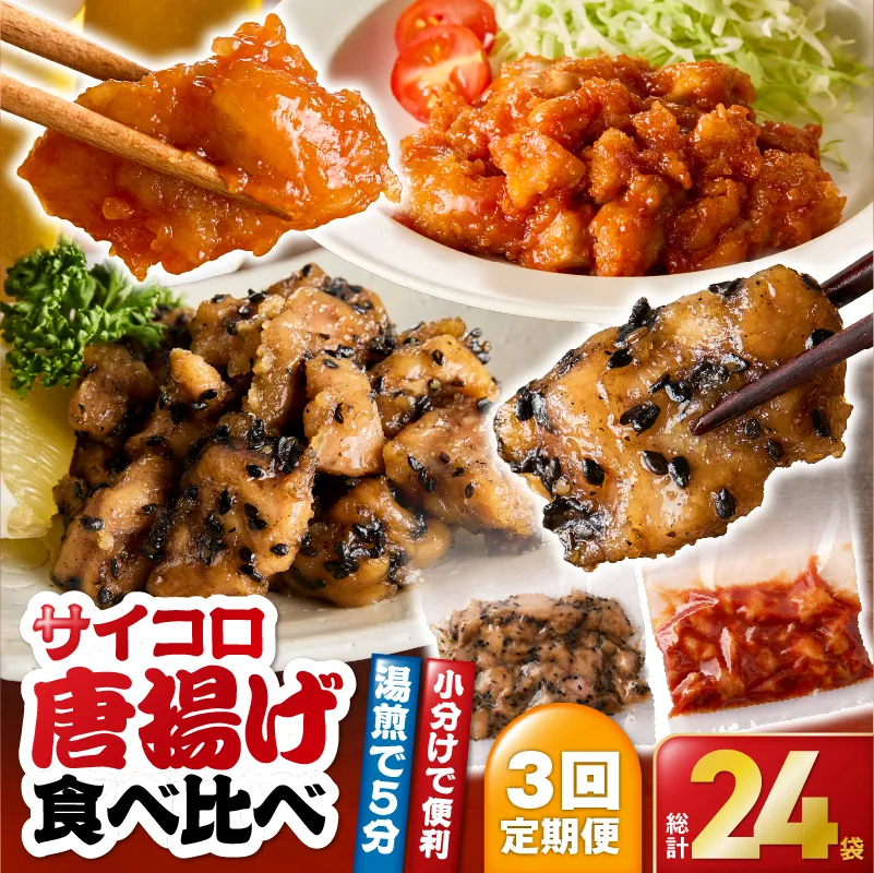 2719 【全3回定期便】サイコロ唐揚げ食べ比べ8袋セット(甘辛香味たれ×4袋・まろやか甘酢たれ×4袋)