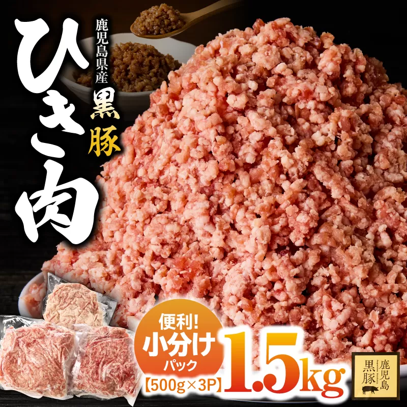 2299 鹿児島黒豚 ミンチ（ひき肉） 1.5kg（500g×3パック）