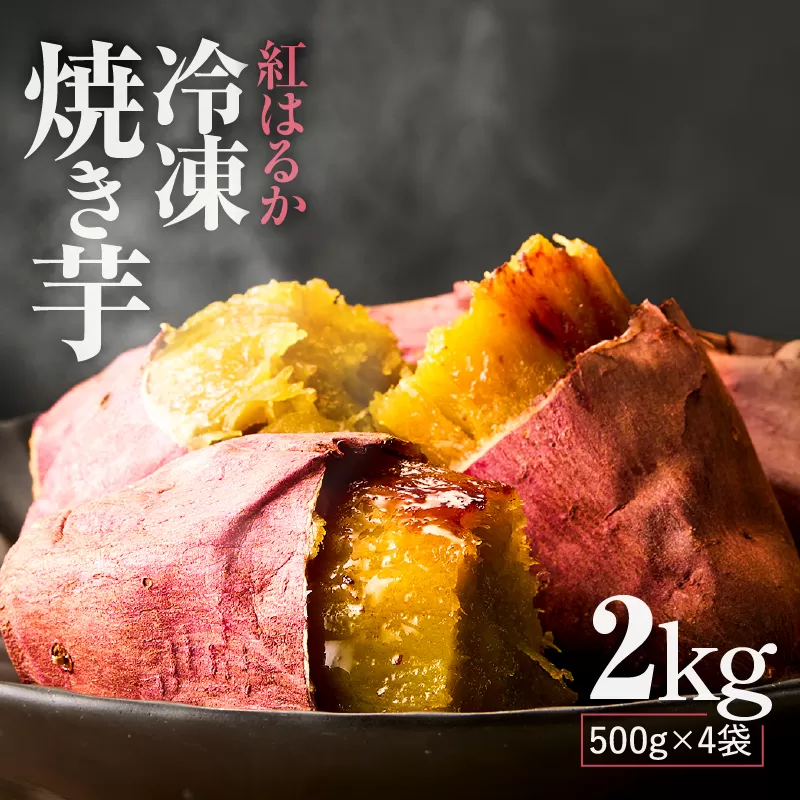 紅はるか 冷凍焼き芋2kg