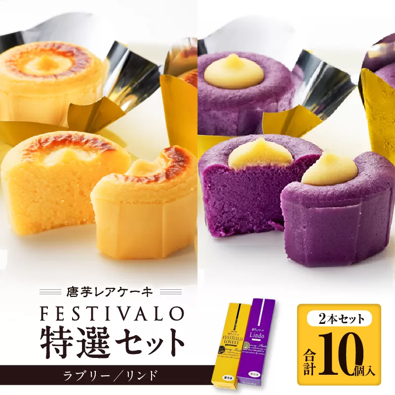 フェスティバロ 唐芋レアケーキ特選2本セット