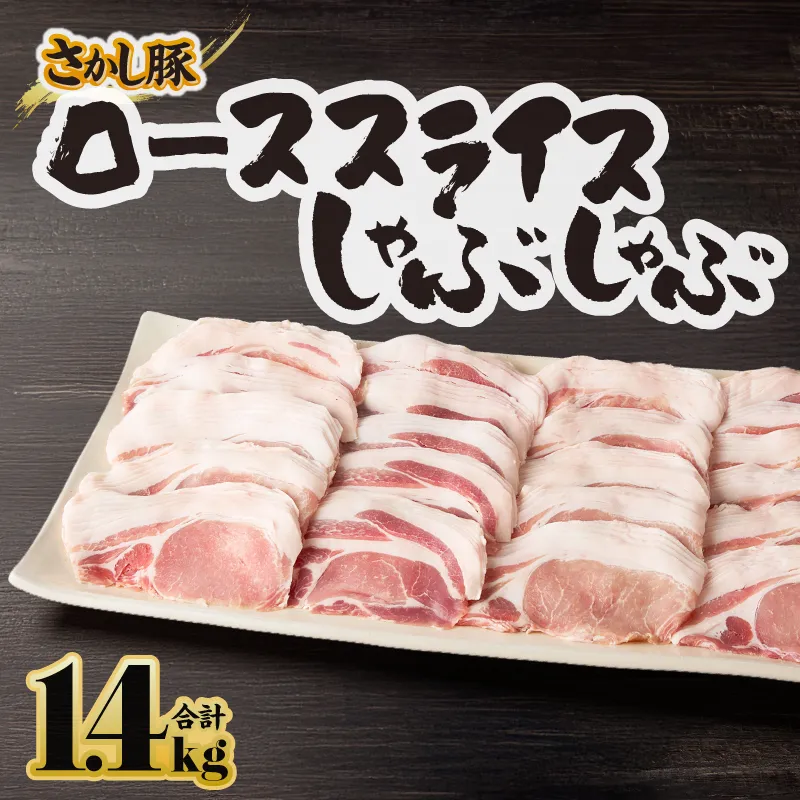 2044 鹿屋産豚肉 ローススライスしゃぶしゃぶ 1.4kg