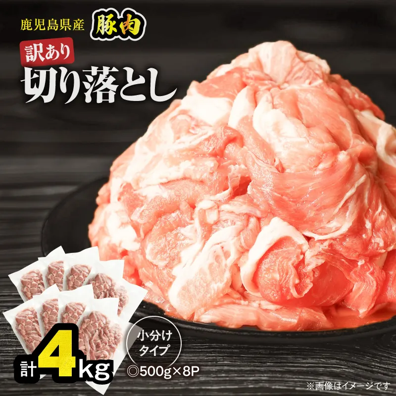 ＜訳あり＞鹿児島県産豚肉切り落とし 4kg（500g×8パック）