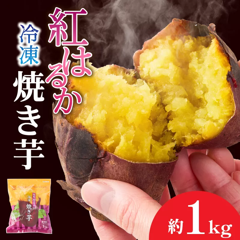 1735-1 紅はるか冷凍焼き芋 約1kg
