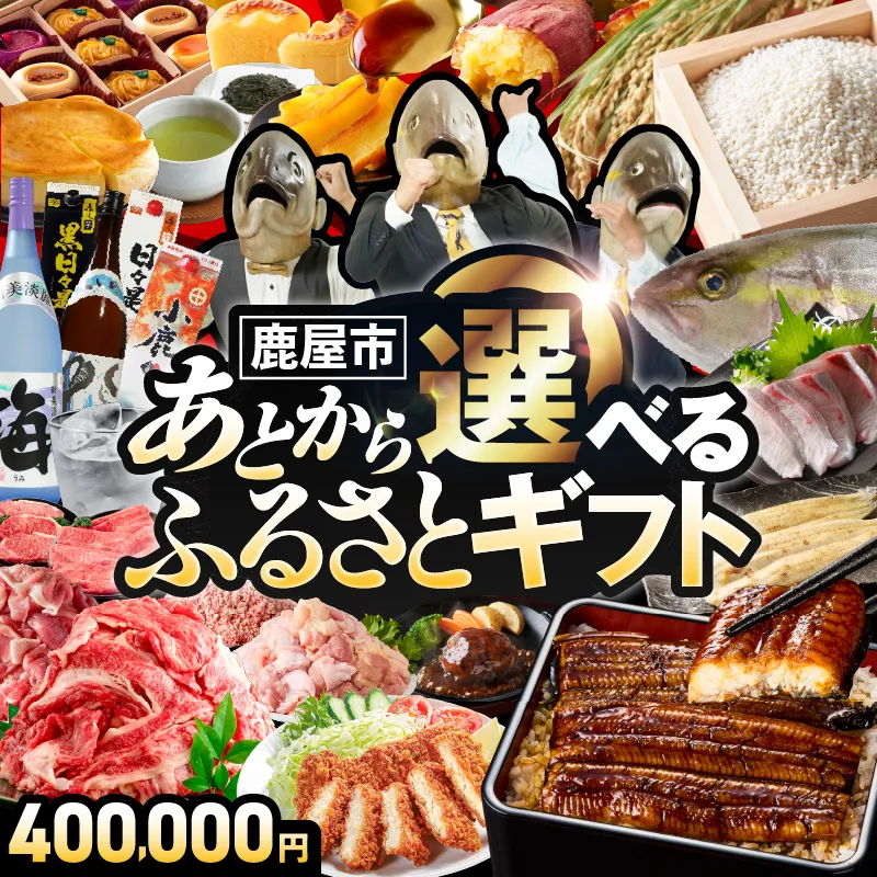あとからセレクト【ふるさとギフト】40万円