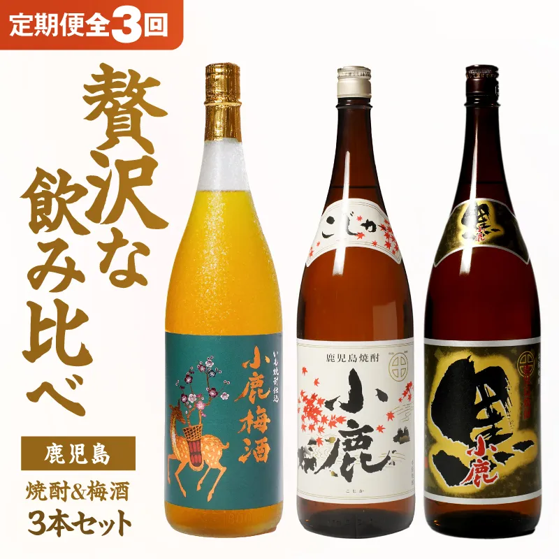 【10/1(木)より寄附金額改定予定】【全3回定期便】焼酎＆梅酒 1800ml×3本セット