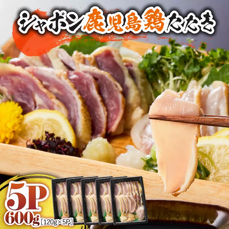 2904 唯一の国産 幻の鶏肉 シャポン鹿児島鶏たたき 600g（120g×5パック）