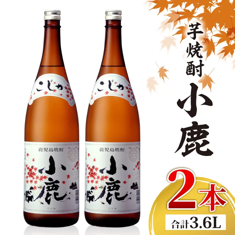 [10/1(木)より寄附金額改定予定]1349 芋焼酎 『小鹿』 一升瓶 2本