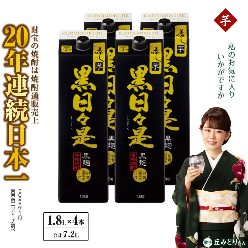 芋焼酎 紙パック 4本『黒日々是（芋）』温泉水仕立ての焼酎