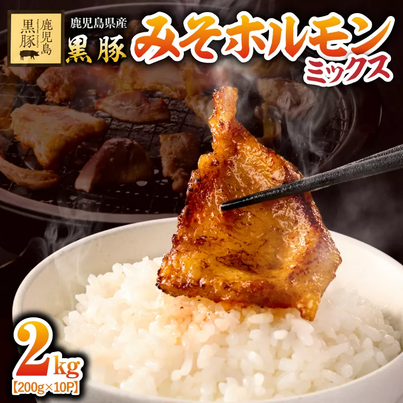 2290 鹿児島黒豚 みそホルモンミックス 2kg（200g×10パック）