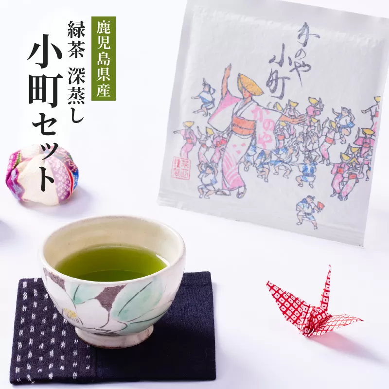 2282 鹿児島県産 緑茶 深蒸し 小町セット