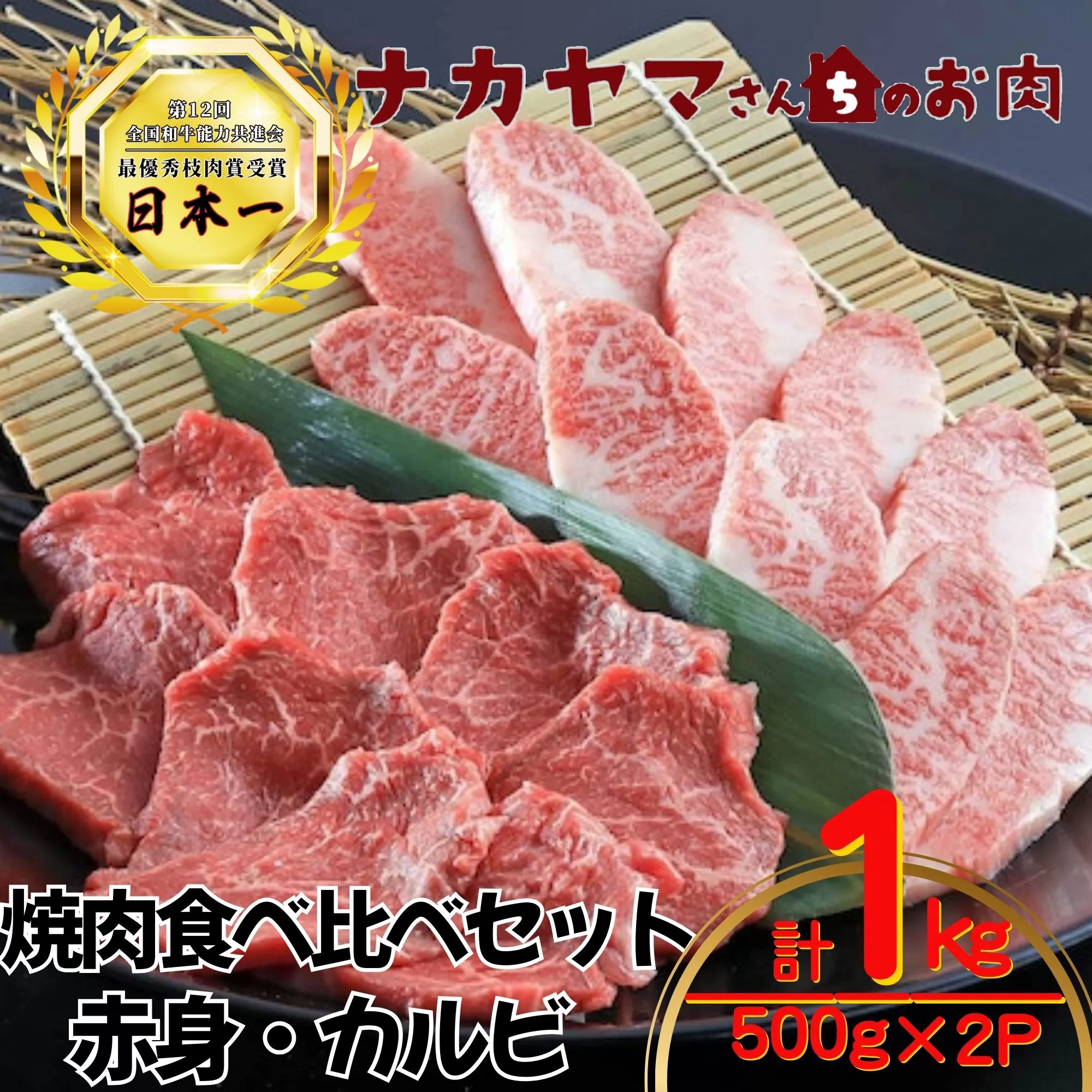 2550-1 【ナカヤマさんちのお肉】うしの中山 焼肉食べ比べ （赤身・カルビ）1kg（500g×2P）