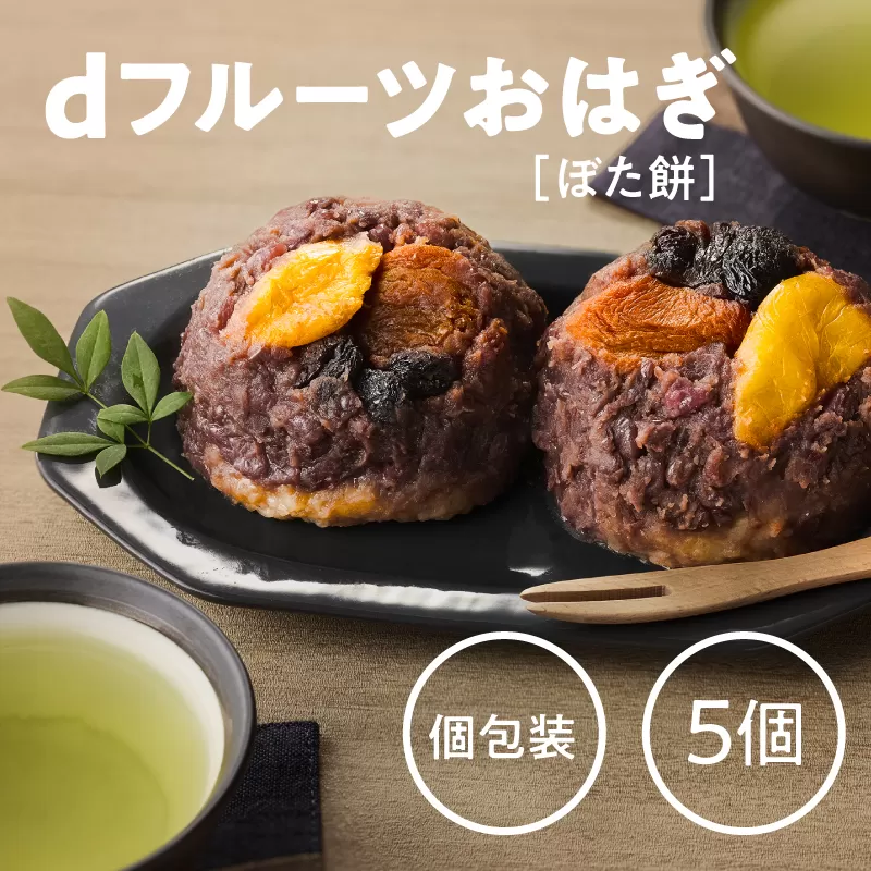 dフルーツおはぎ（ぼた餅）