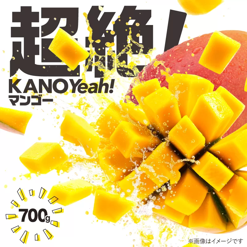 超絶！KANOYeah！マンゴー 700g（2玉）
