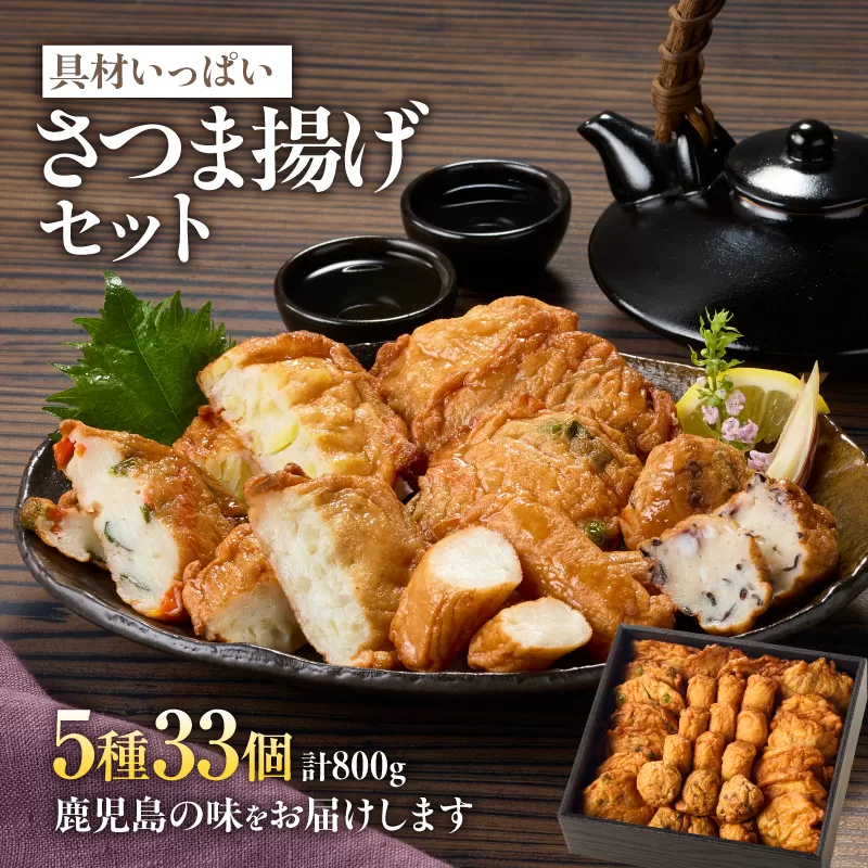 2654 具材いっぱいさつま揚げセット