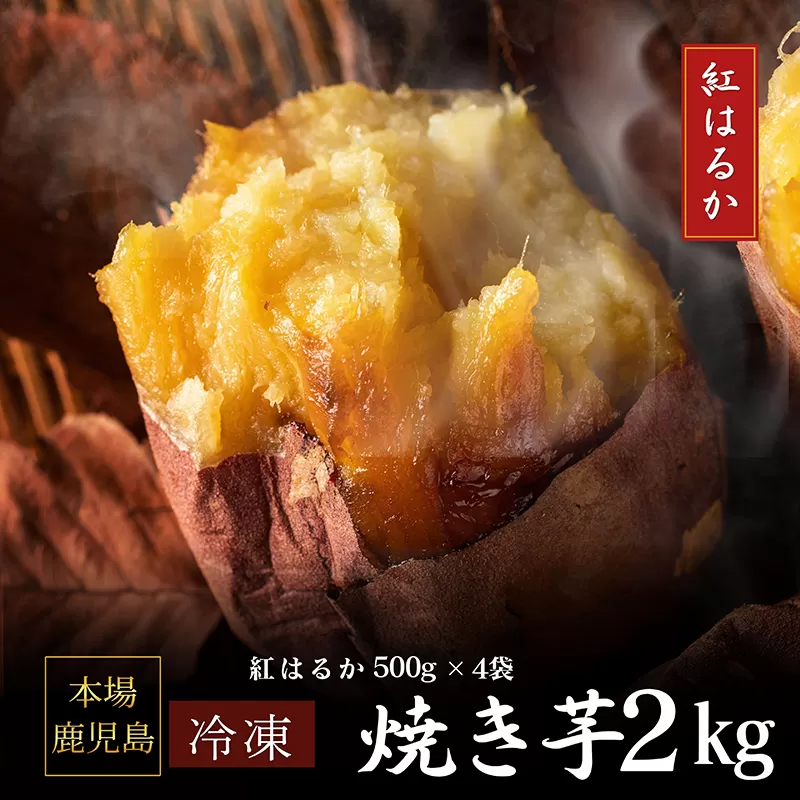 2671 濃密 鹿児島県産 熟成 紅はるか 冷凍 焼き芋 2kg（500g×4袋） さつまいも