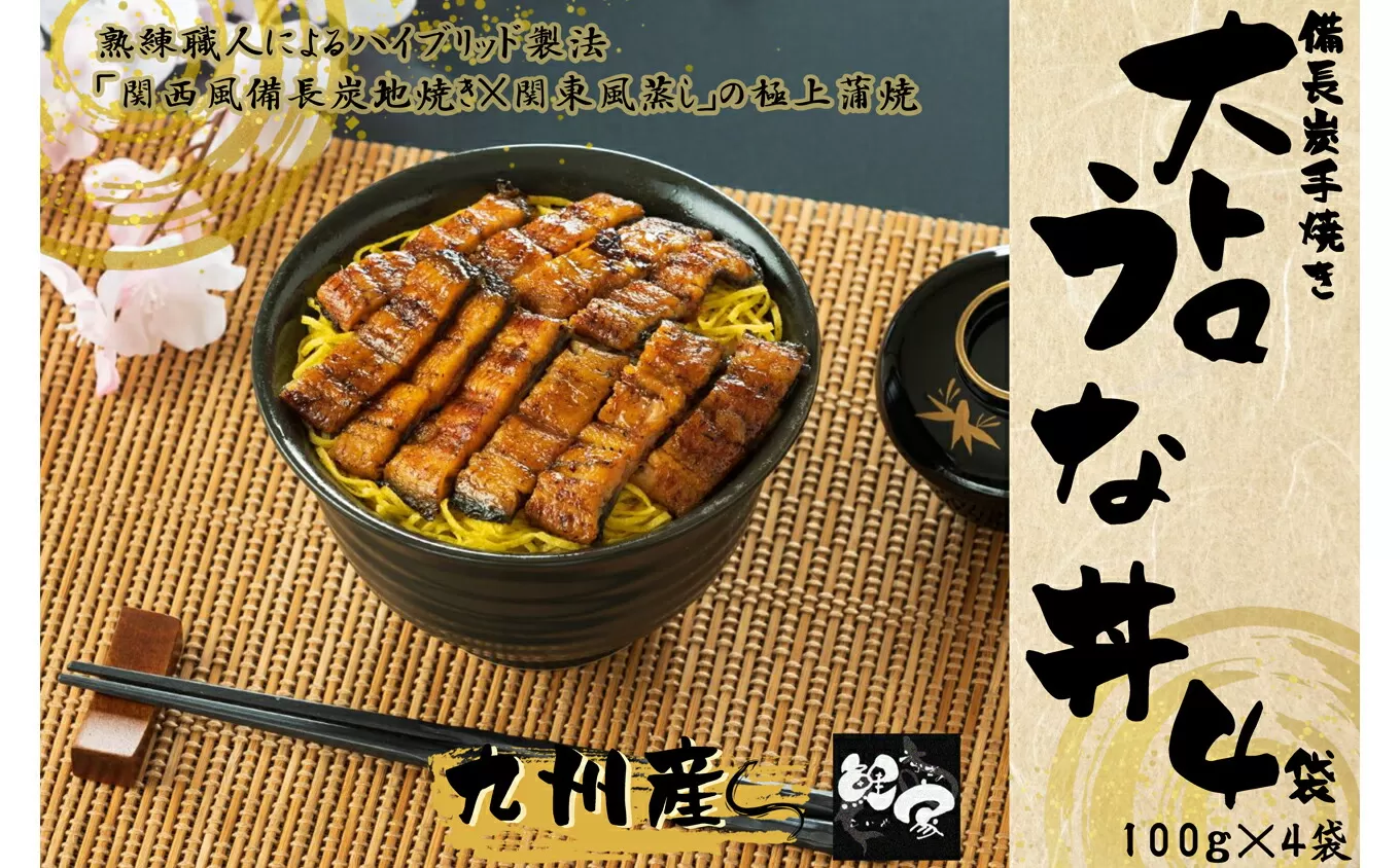 1704-2 大人気!鯉家の極上蒲焼「簡単!大トロうな丼(きざみ蒲焼4袋)」[国産・手焼き備長炭]