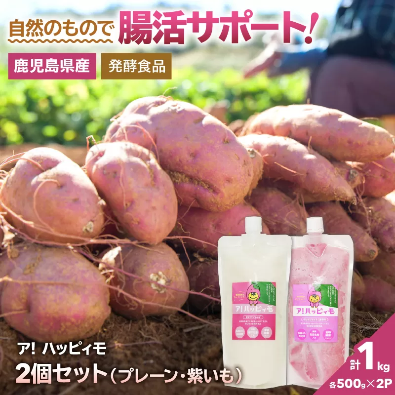2823 ア!ハッピィモ2個セット(プレーン・紫いも)