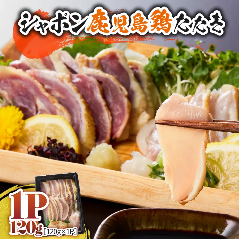2901 唯一の国産 幻の鶏肉 シャポン鹿児島鶏たたき 120g（120g×1パック）