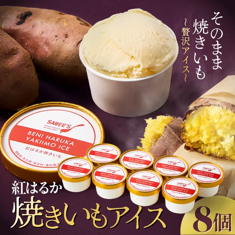 紅はるか焼きいもアイス（8個入り）
