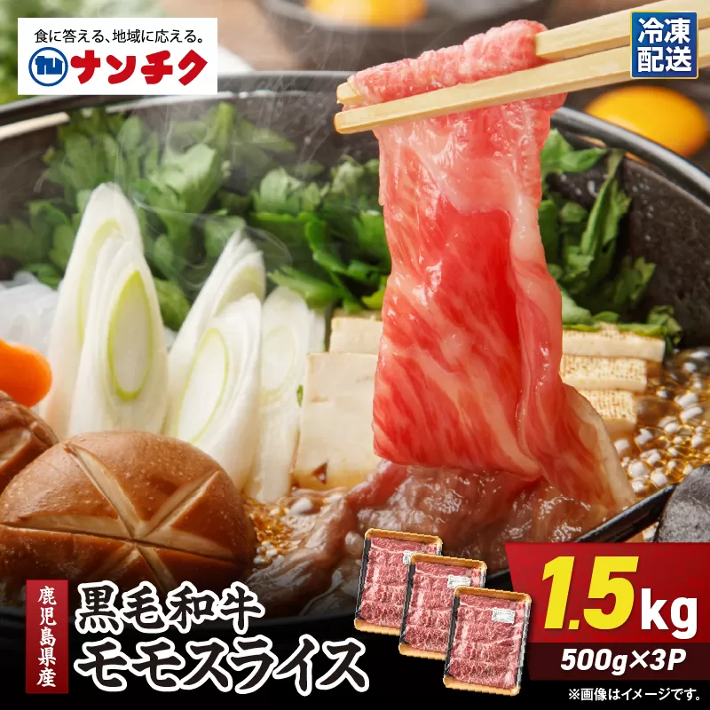2744 鹿児島県産黒毛和牛モモスライス 500g×3P(1.5kg)