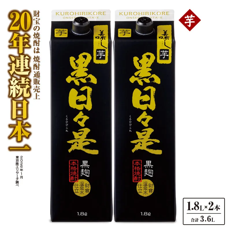 芋焼酎 紙パック 2本『黒日々是（芋）』温泉水仕立ての焼酎