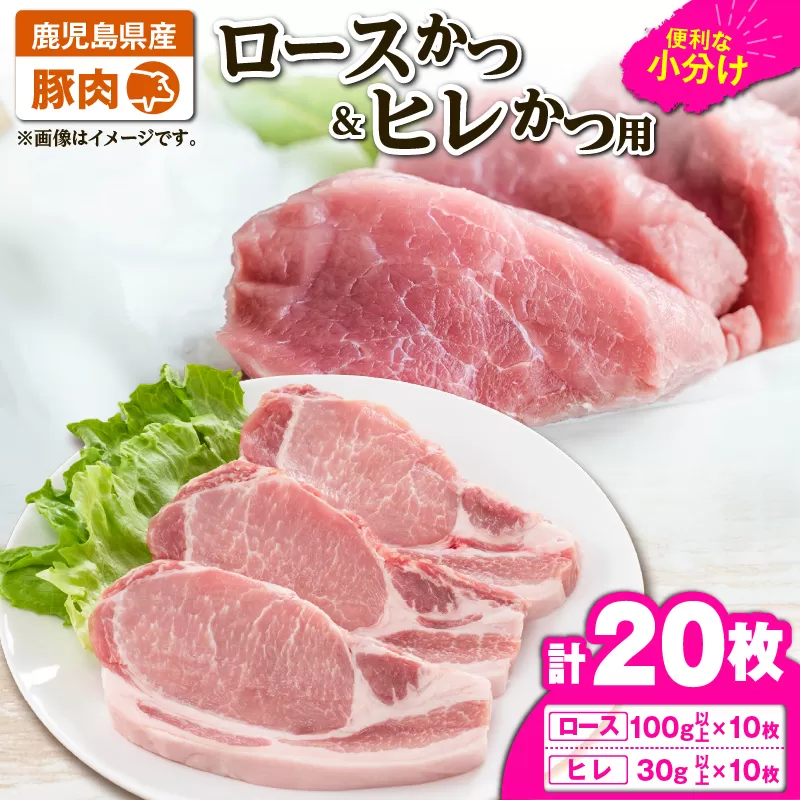 2640 豚肉ロースカツ、ヒレカツ用合計20枚セット