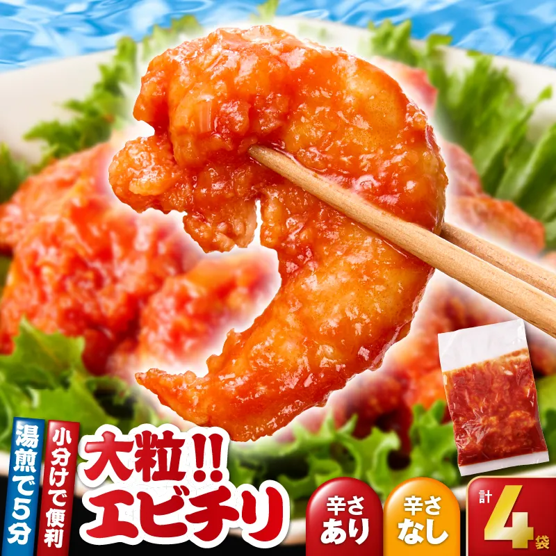 [10/1(木)より寄附金額改定予定]2717 大粒!エビチリ4パック[180g×4袋](※辛さあり×2袋・辛さなし×2袋)