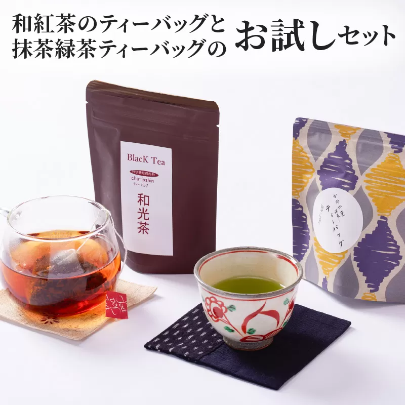2812 和紅茶ティーバッグ8/抹茶緑茶ティーバッグ12/お試しセット