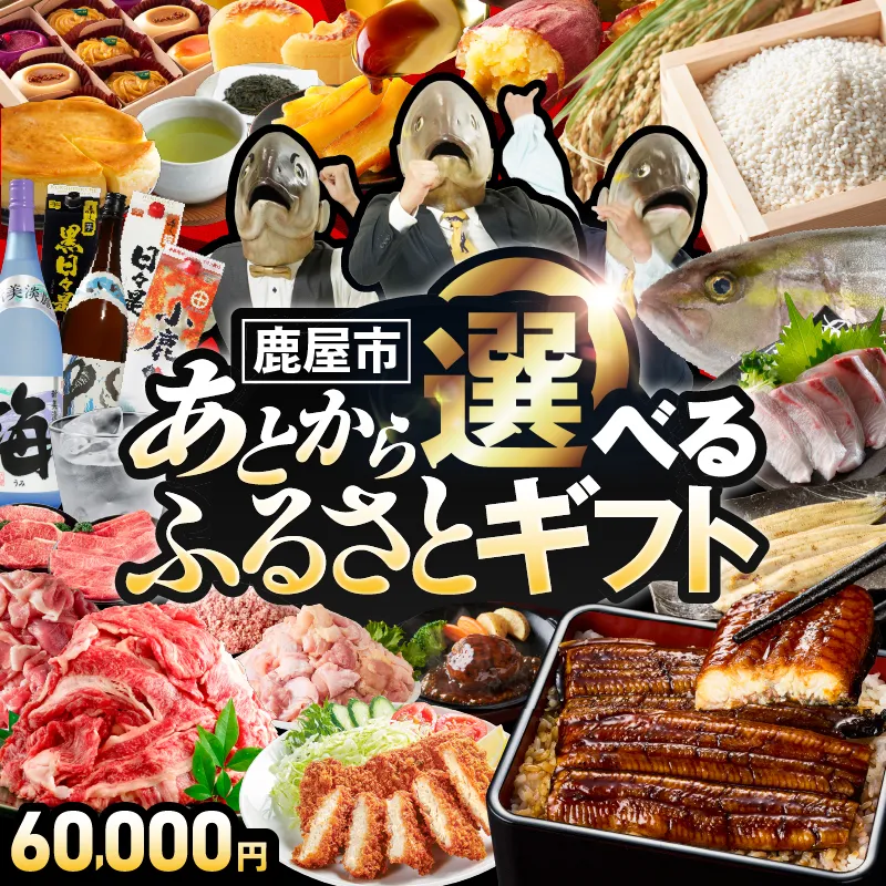 あとからセレクト【ふるさとギフト】6万円