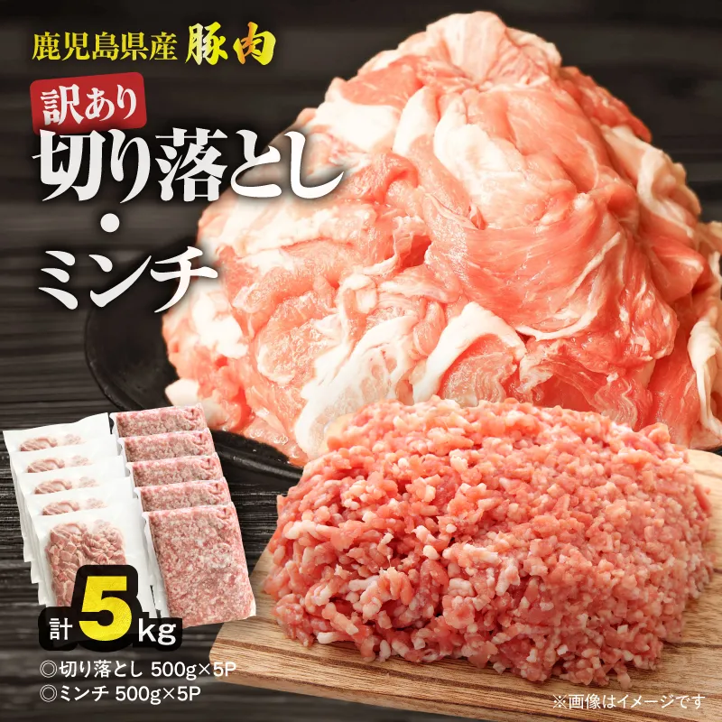 【10/1(木)より寄附金額改定予定】鹿児島県産豚肉 <訳あり>切り落とし(2,500g)・豚ミンチ(2,500g)セット