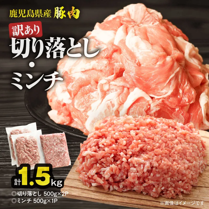 [10/1(木)より寄附金額改定予定]鹿児島県産豚肉 [訳あり]切り落とし(1,000g)・豚ミンチ(500g)セット