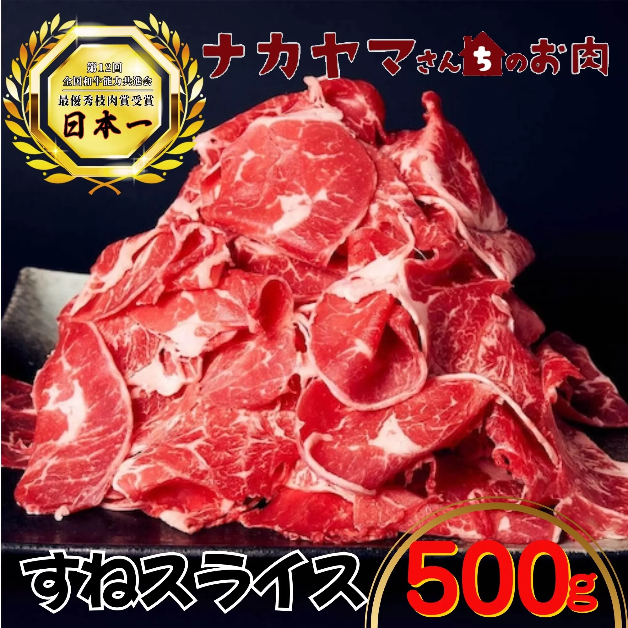 2533 【ナカヤマさんちのお肉】すねスライス500g（500g×1袋）