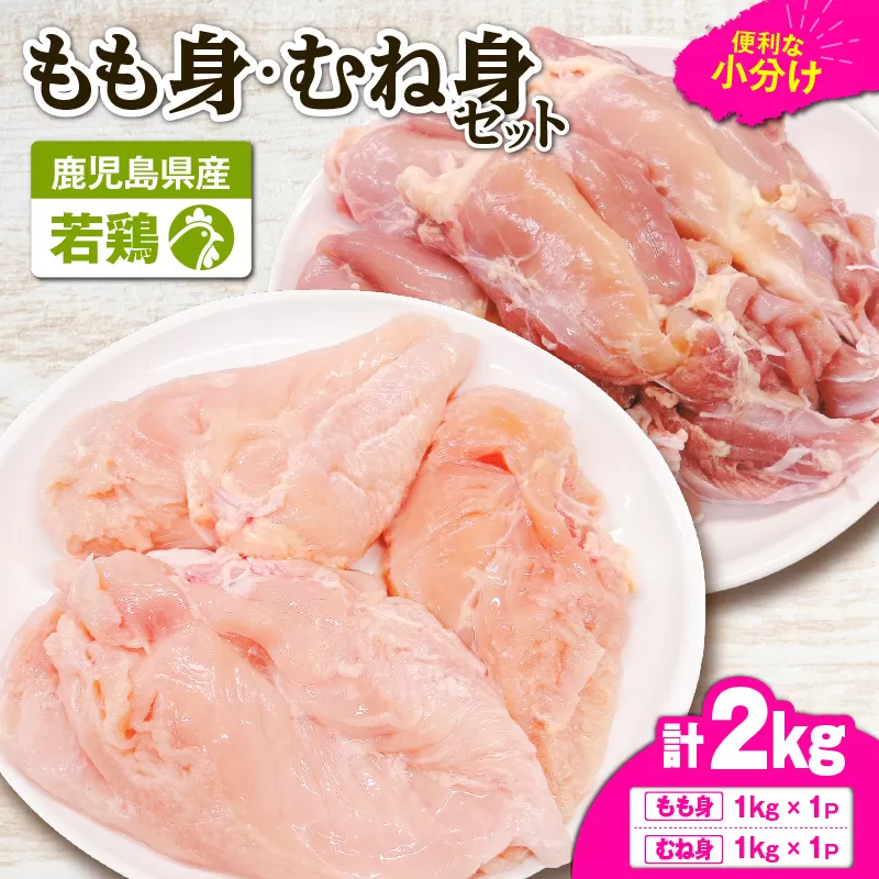 鹿児島県産若鶏もも身・むね身 2kgセット