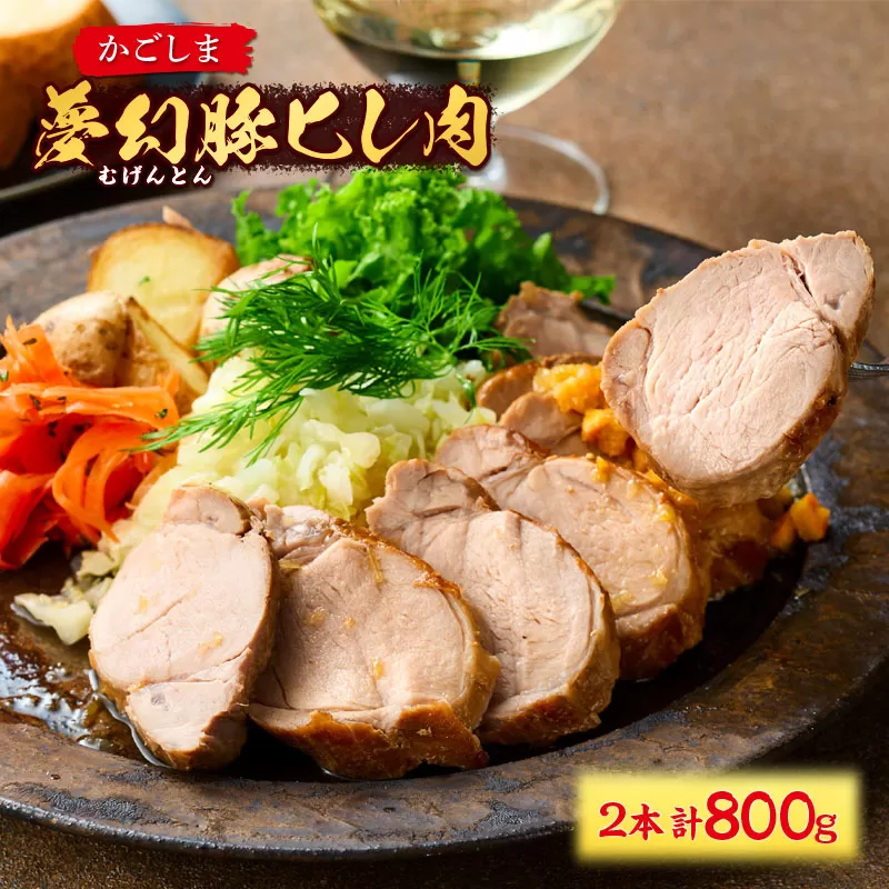 かごしま夢幻豚 ヒレ肉2本 計800g