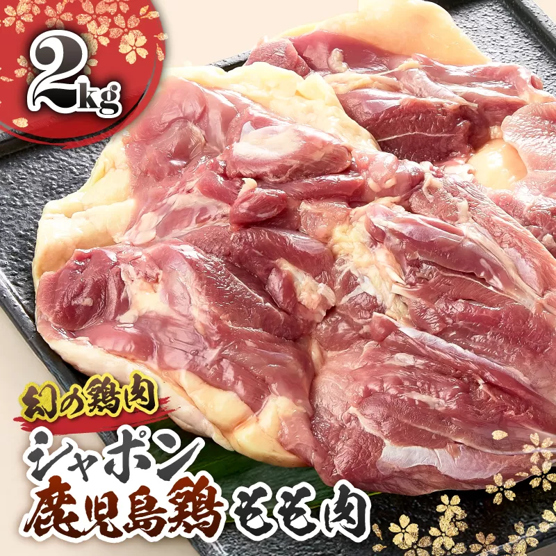2920 唯一の国産 幻の鶏肉 シャポン鹿児島鶏もも肉 2kg