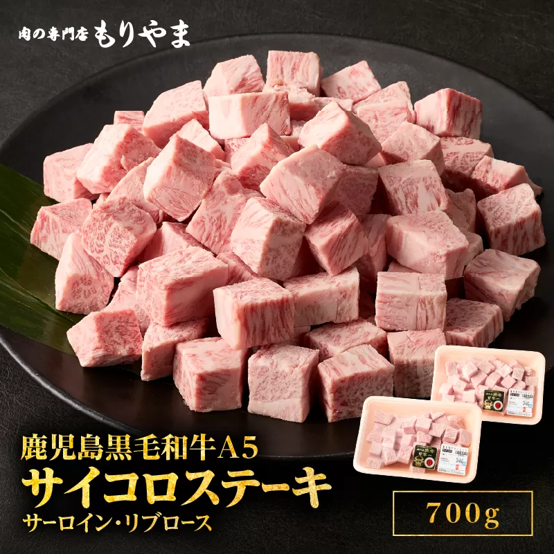 1418 鹿児島黒毛和牛A5サーロイン・リブロース（サイコロステーキ用）700g
