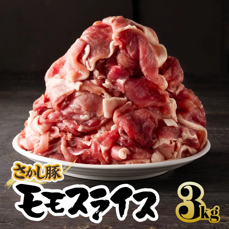 [10/1(木)より寄附金額改定予定]2177 鹿屋産 さかし豚 3kg盛り モモ スライス
